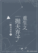 重生之抛夫弃子