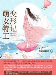 萌女特工变形记