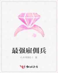 最强雇佣兵
