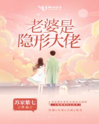 老婆是隐形大佬