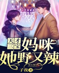 天才三宝：妈咪她野又辣
