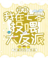 我在七零投喂大反派