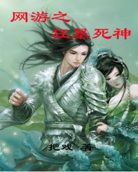 网游之狂暴死神