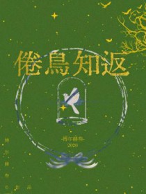 倦鸟知返
