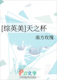 [综英美] 天之杯