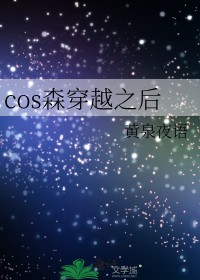 [综漫] cos森穿越之后