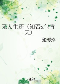 [知否同人] 无人生还