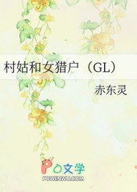 村姑和女猎户GL